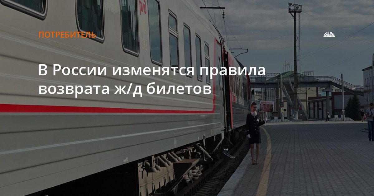 С 1 декабря в России изменятся правила возврата ж/д билетов