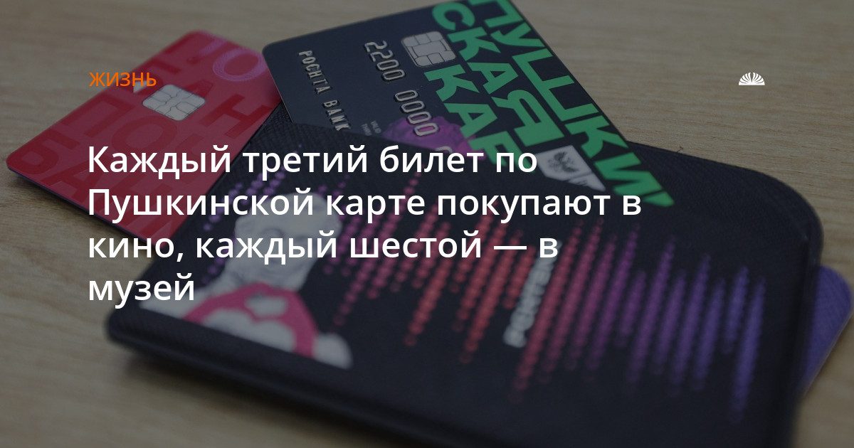 Кино лидирует: как барнаульцы тратят Пушкинскую карту