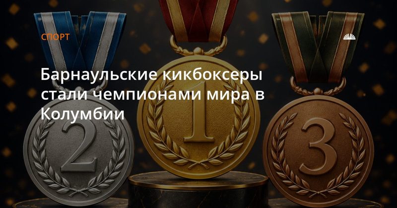 Барнаульцы стали чемпионами мира по кикбоксингу в Колумбии