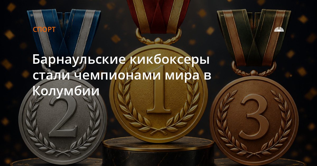 Барнаульцы стали чемпионами мира по кикбоксингу в Колумбии