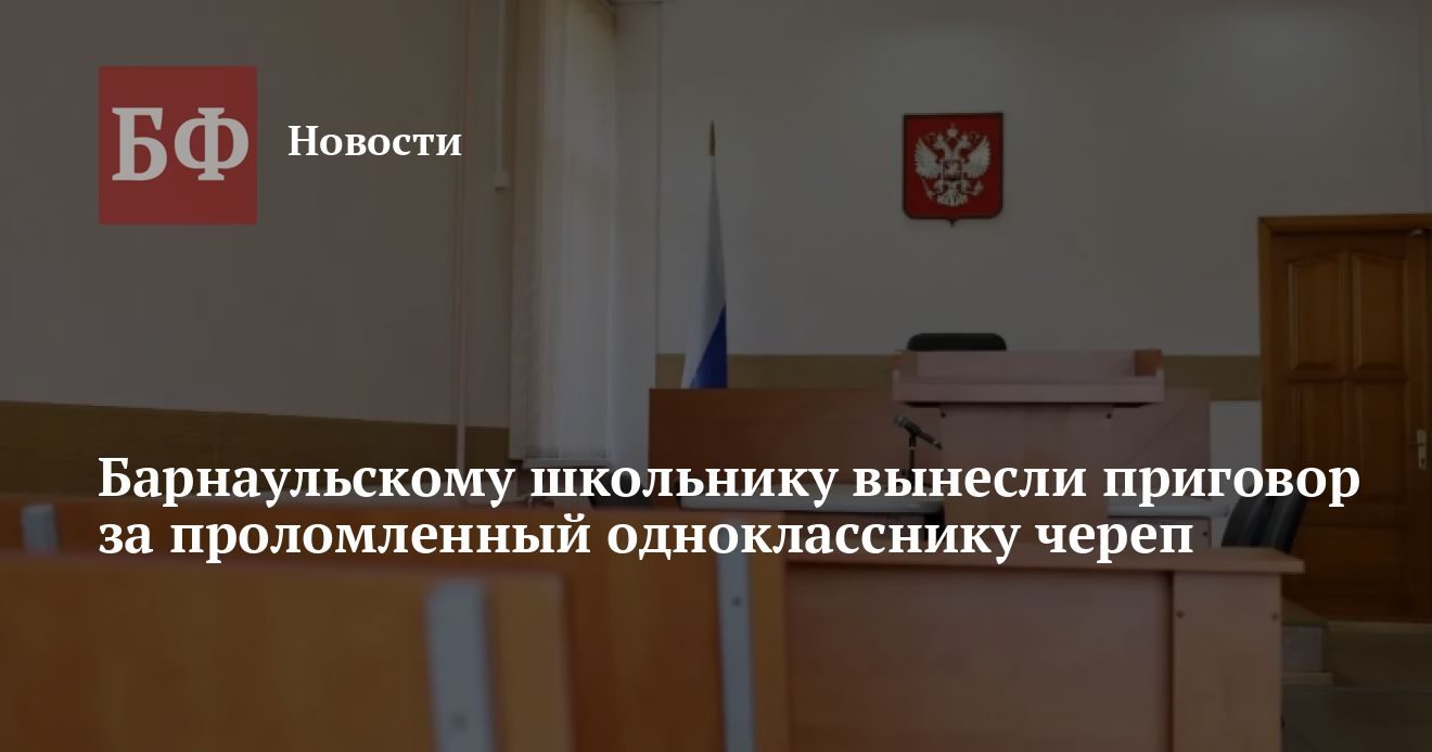 Барнаульского школьника осудили за травму однокласснику в драке