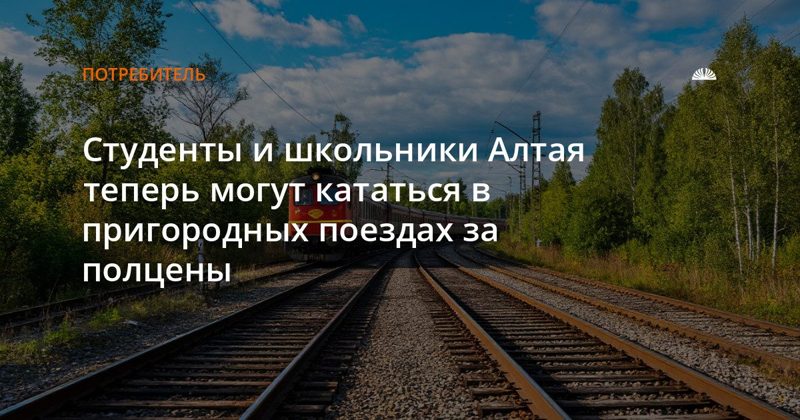 Студенты и школьники Алтая ездят в пригородных поездах со скидкой 50%