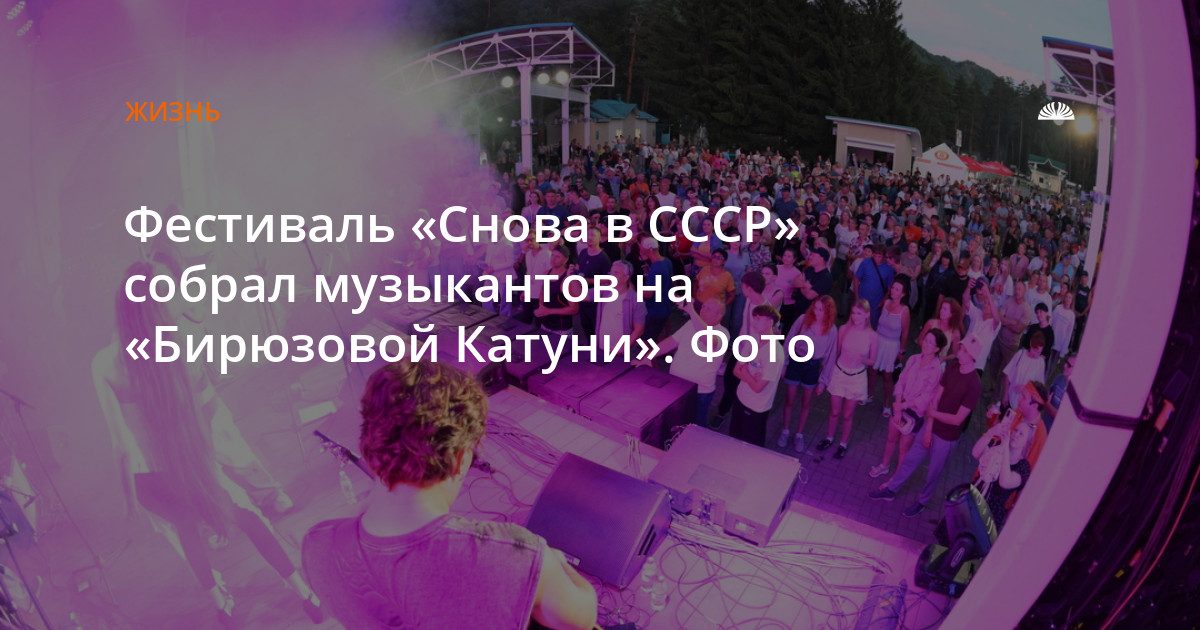 На «Бирюзовой Катуни» прошел фестиваль советской и классической рок-музыки