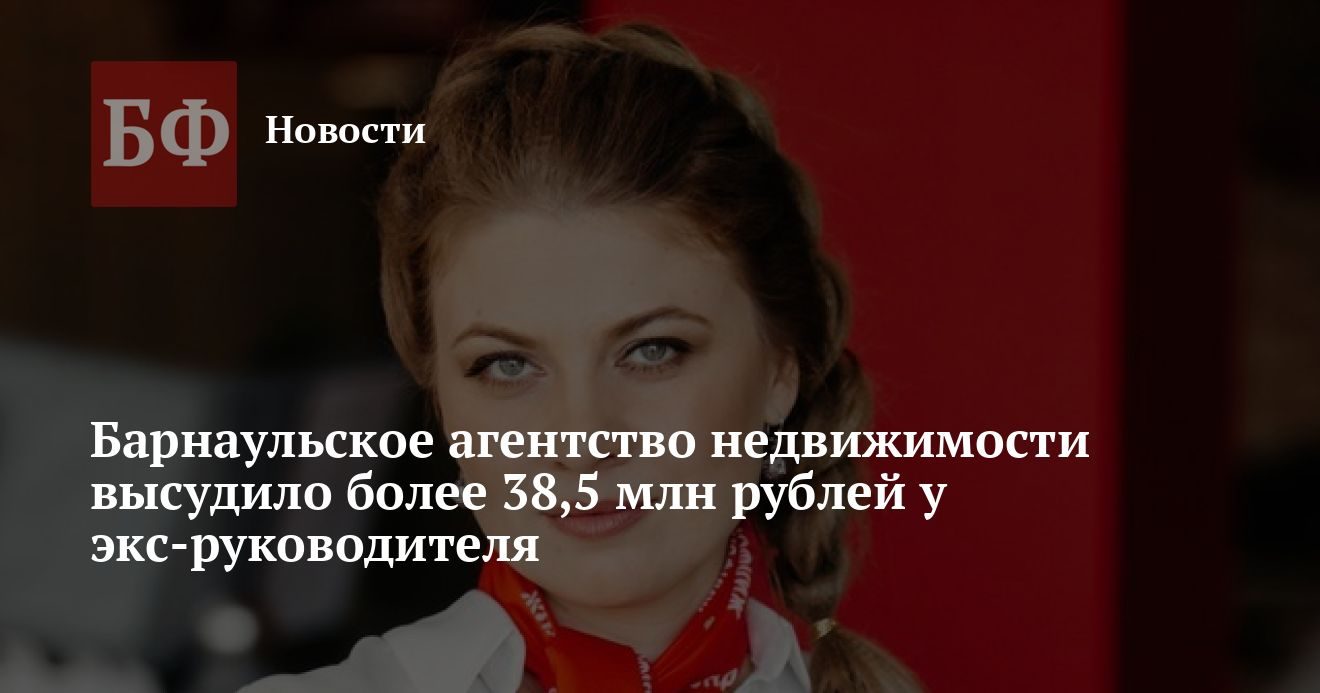 Суд взыскал с Авдюхиной более 38 млн рублей в пользу «Жилфонд Барнаул»