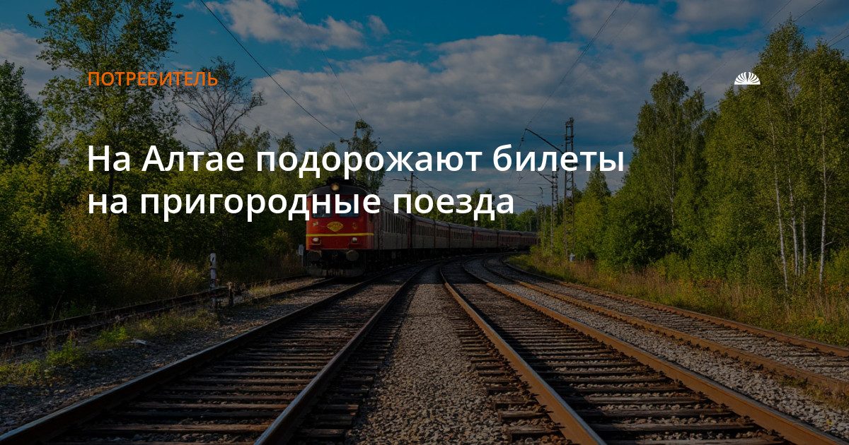 С 1 июля подорожают билеты на пригородные поезда в Алтайском крае