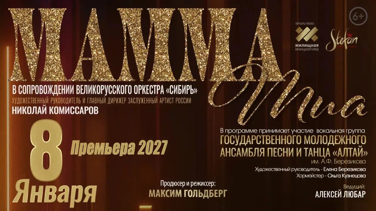 «Mamma Mia» с русскими народными инструментами: премьера сезона в Барнауле