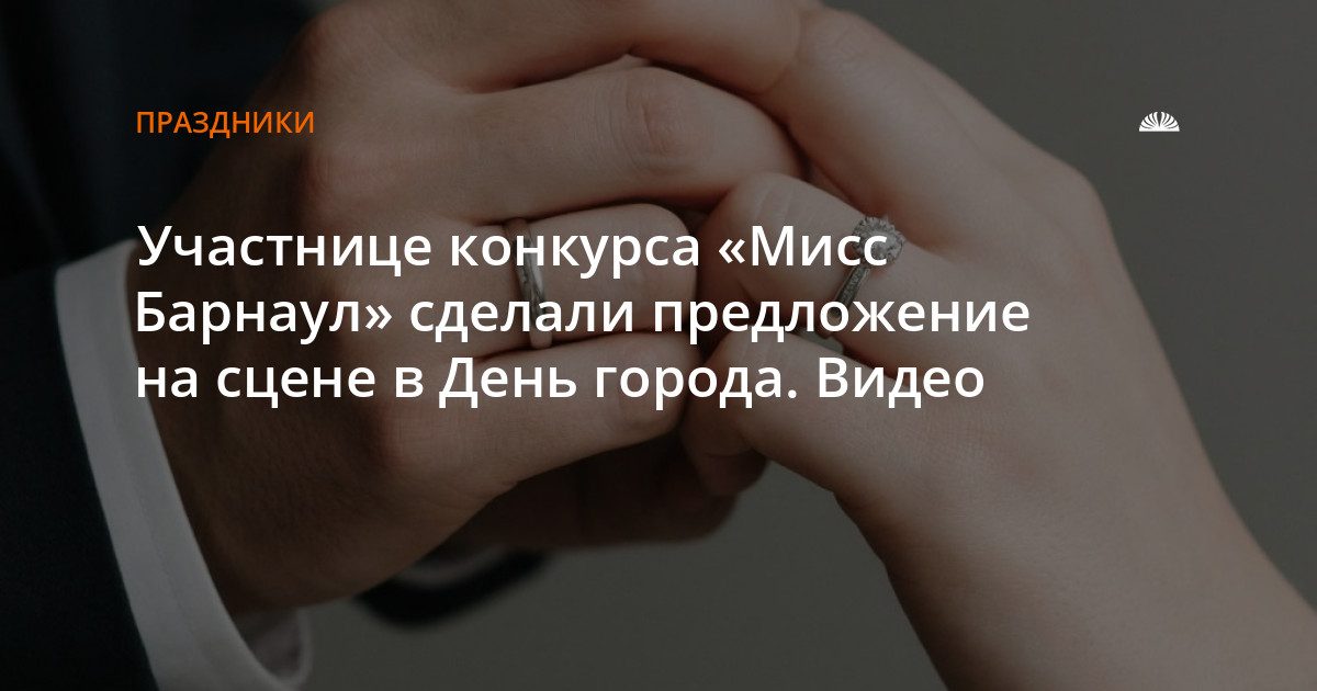 На конкурсе «Мисс Барнаул» участнице сделали предложение руки и сердца