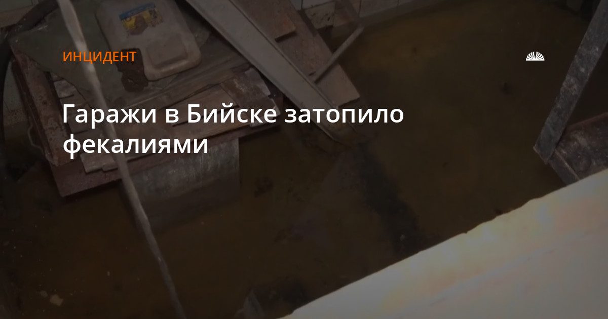В Бийске гаражи затопило из-за аварии канализации