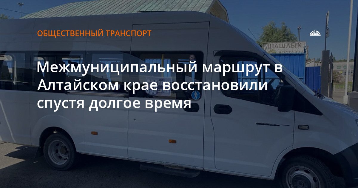 В Алтайском крае восстановили маршрут Бийск – Акутиха