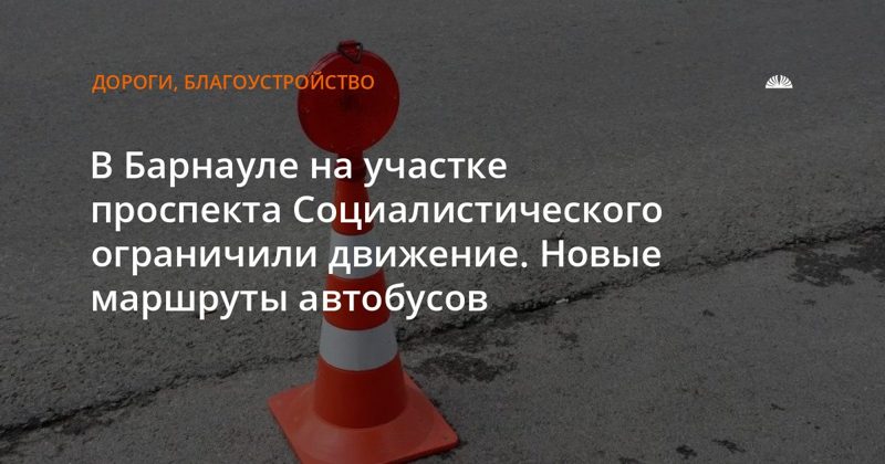 На Социалистическом проспекте закрыли движение: новые маршруты автобусов