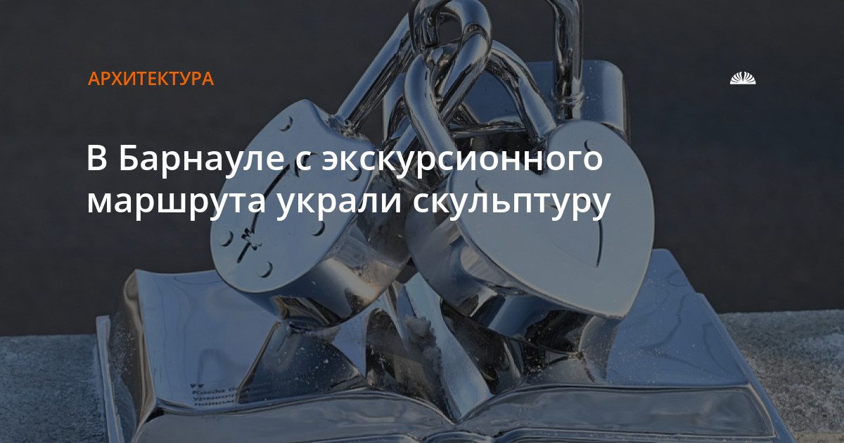 В Барнауле украли скульптуру «Три сестры» с экскурсионного маршрута