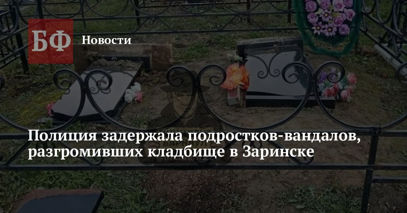 В Заринске вандалы сломали надгробия на кладбище