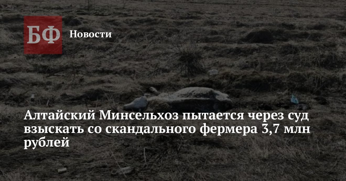 Минсельхоз требует вернуть 3,7 млн рублей фермеру из Тальменского района