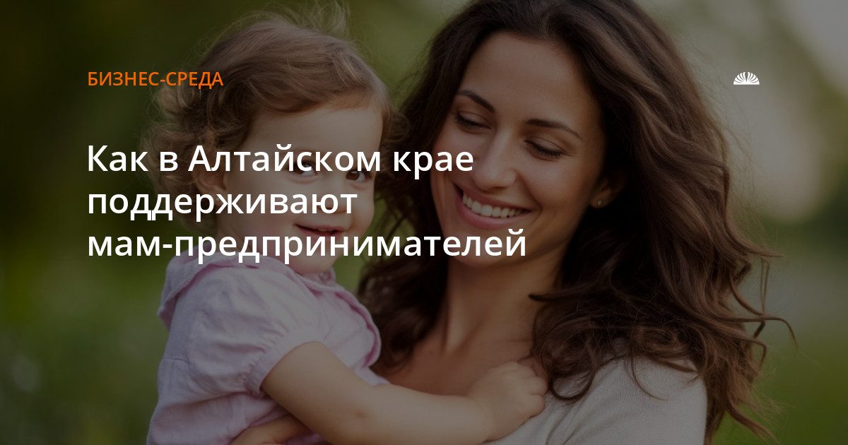 В Барнауле выбрали лучший проект в программе поддержки мам-предпринимателей