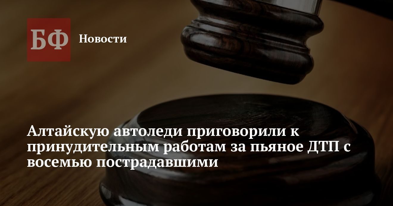Барнауцка осуждена на принудительные работы за пьяное ДТП с восемью пострадавшими