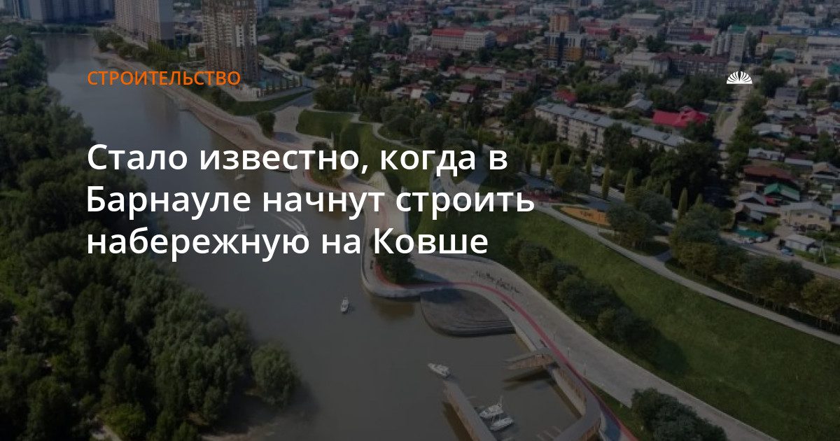 Когда в Барнауле начнут строить набережную на Ковше