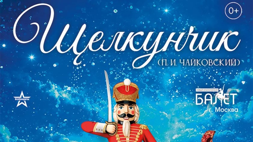 В театре Шукшина покажут балет «Щелкунчик»