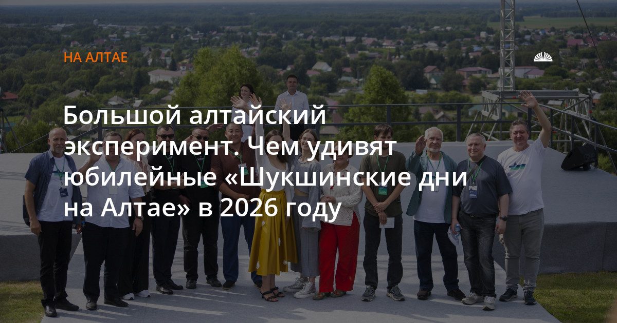 «Шукшинские дни на Алтае» отметят полувеком экспериментов