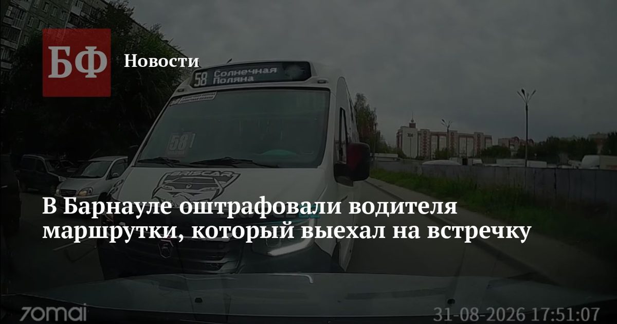 Автобус № 58 в Барнауле выехал на встречную полосу, водителя оштрафовали