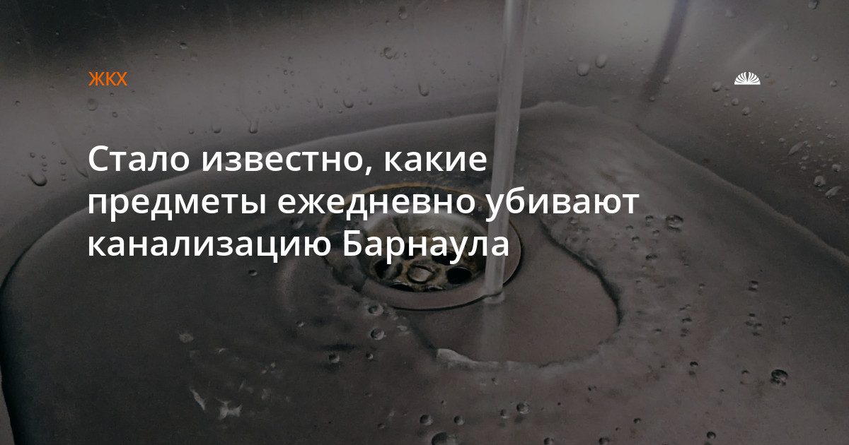 Что нельзя смывать в канализацию Барнаула
