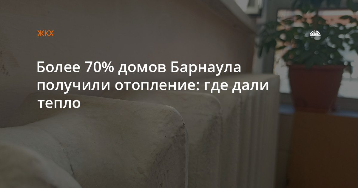 В Барнауле подключили более 70% домов к отоплению