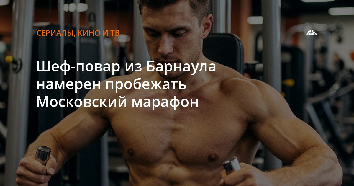 Барнаульский шеф-повар побежит Московский марафон
