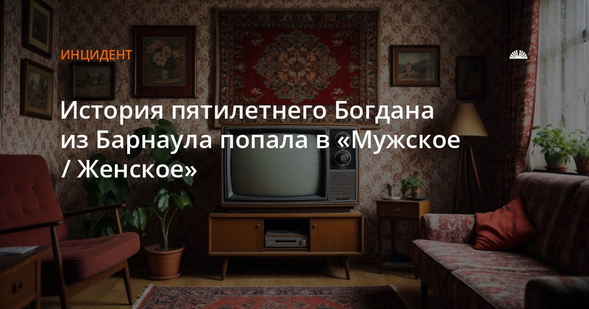 История пятилетнего Богдана показали в «Мужском / Женском»