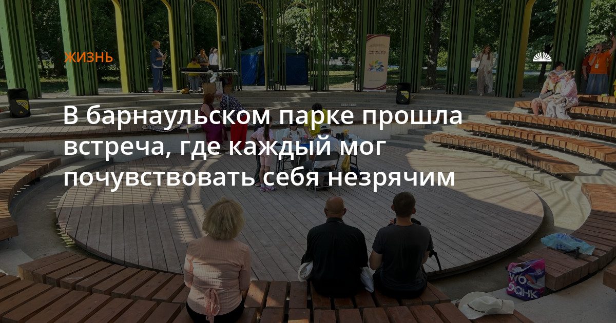 В парке «Изумрудный» прошла встреча для знакомства с миром незрячих людей