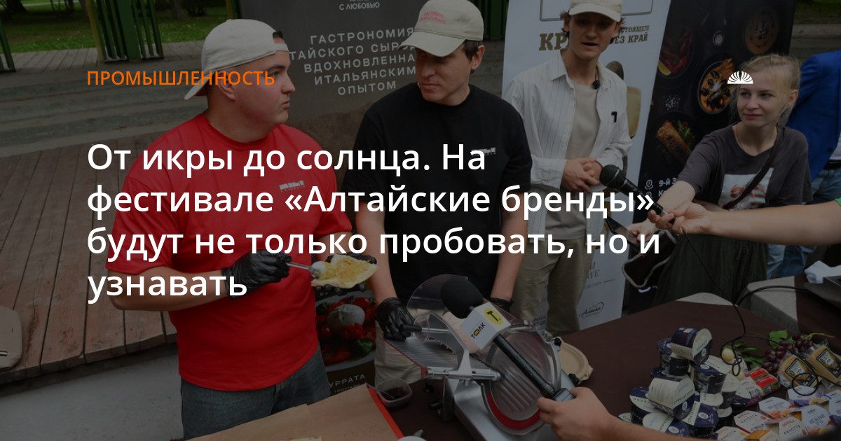 На фестивале «Алтайские бренды» барнаульцев научат делать масло и наблюдать солнце