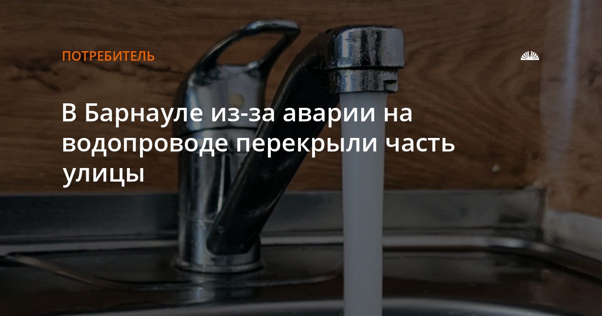 Авария на водопроводе на ул. Малахова в Барнауле