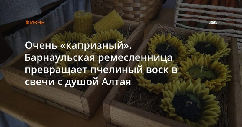 Как мать в декрете создала мастерскую свечей из воска