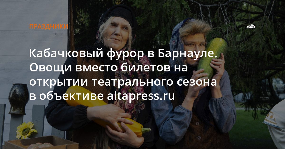 Кабачки вместо билетов: театры Барнаула открыли сезон на улице