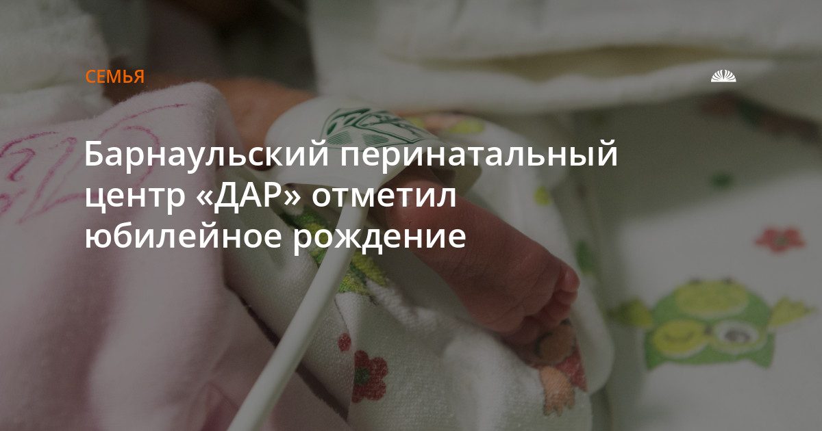 В барнаульском центре «ДАР» родилась 50-тысячная девочка