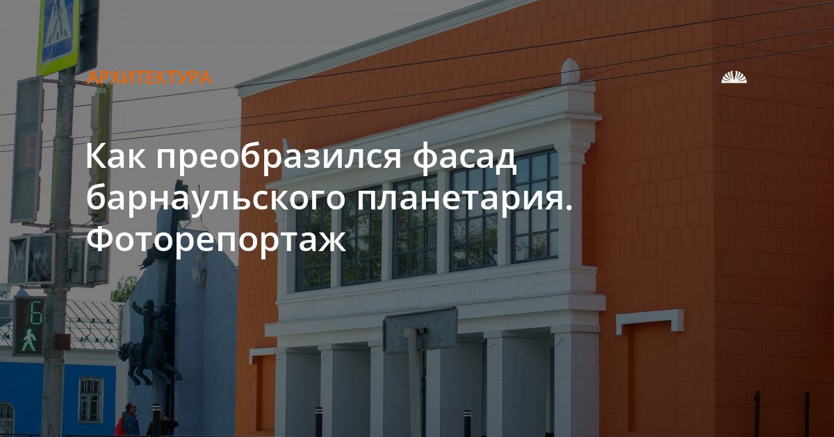 Планетарий на проспекте Ленина получил новый фасад и благоустроенную территорию