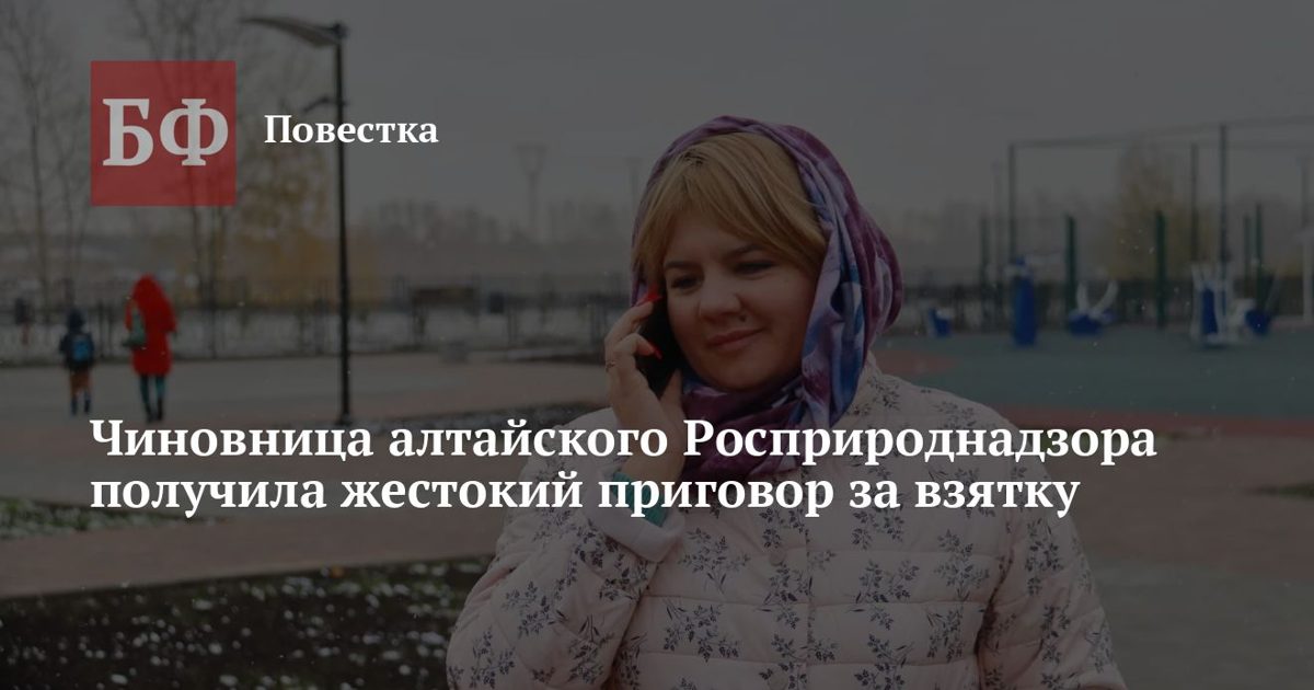 Экс-чиновницу Росприроднадзора приговорили к 7 годам за взятку