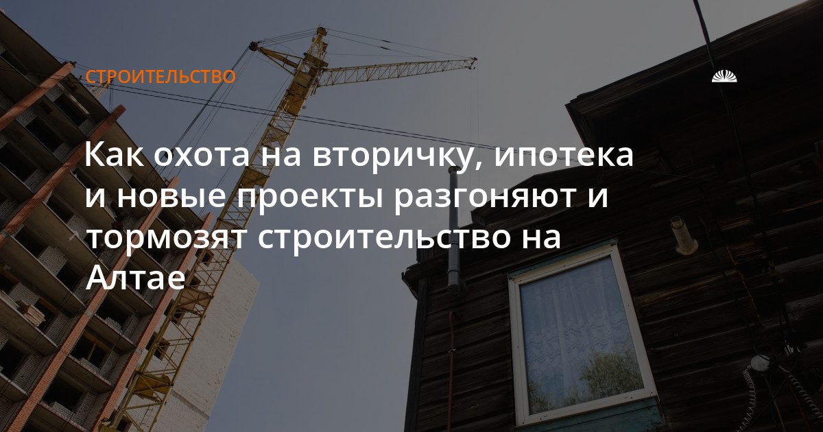 Строительный рынок Алтайского края ищет новые точки роста