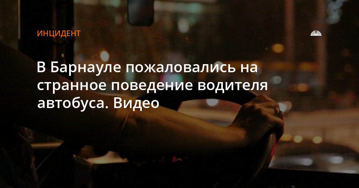 В Барнауле пассажиры заметили странное поведение водителя автобуса №144