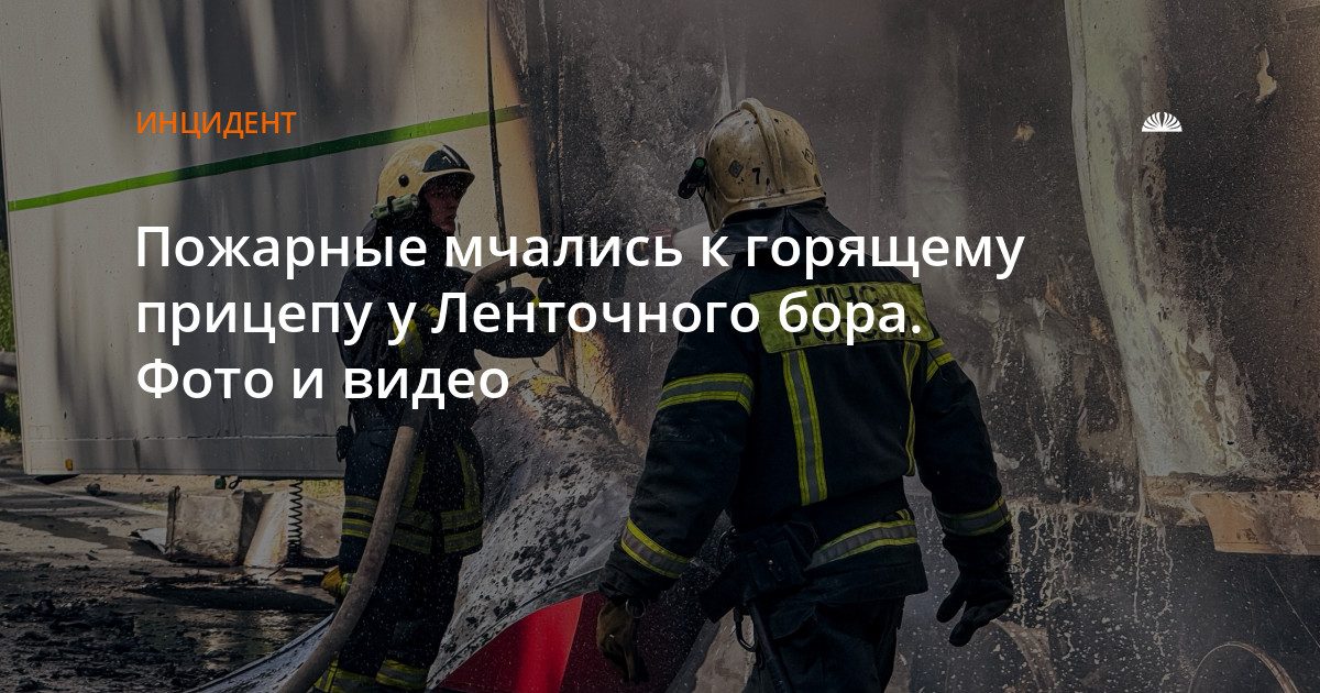Прицеп-рефрижератор загорелся у Ленточного бора