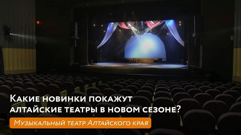 Музыкальный театр Алтая открывает 67-й сезон концертом и премьерами