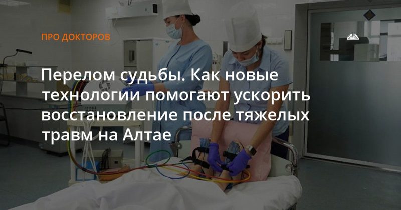В краевой больнице Барнаула запустили раннюю реабилитацию с новыми технологиями