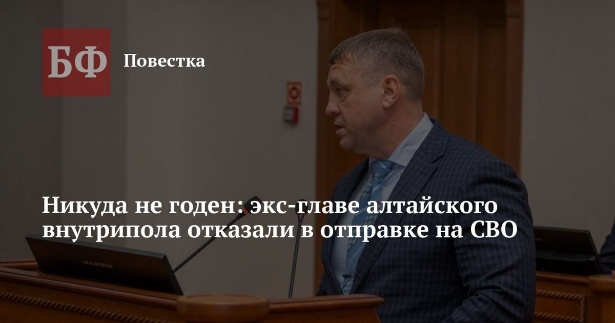 Экс-главе алтайского внутрипола отказали в отправке на СВО