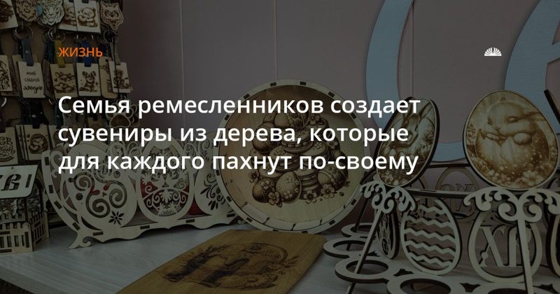 Барнаульская семья создает деревянные сувениры, у каждого свой запах