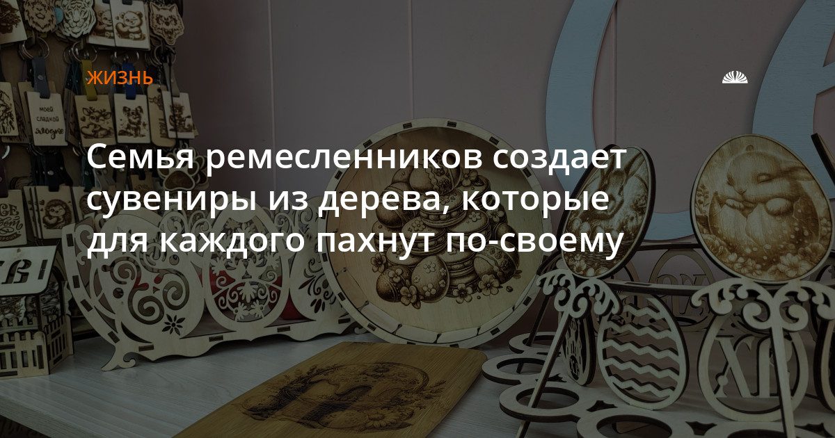 Барнаульская семья создает деревянные сувениры, у каждого свой запах