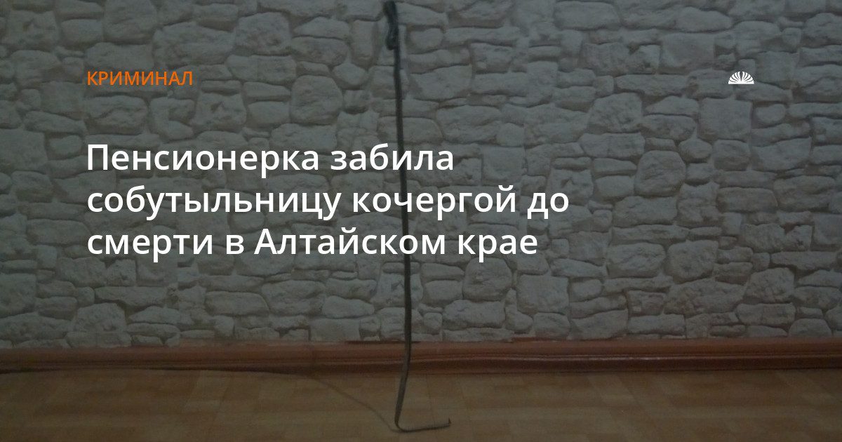 Пенсионерка предстанет перед судом за убийство односельчанки в Солонешенском районе