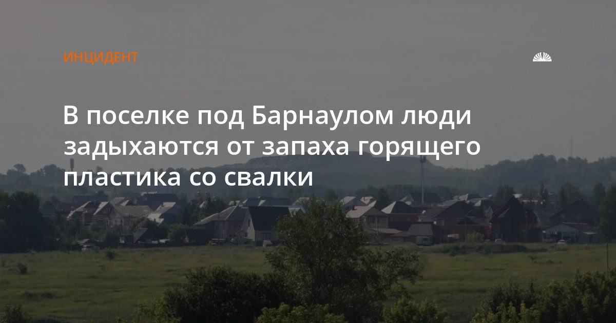Жители Казенной Заимки задыхаются от дыма и запаха горящего мусора со свалки
