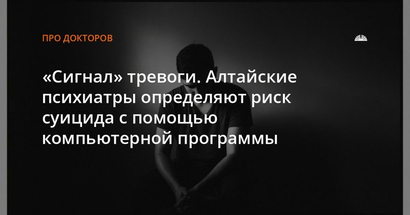 Алтайские психиатры используют программу «Сигнал» для выявления риска суицида