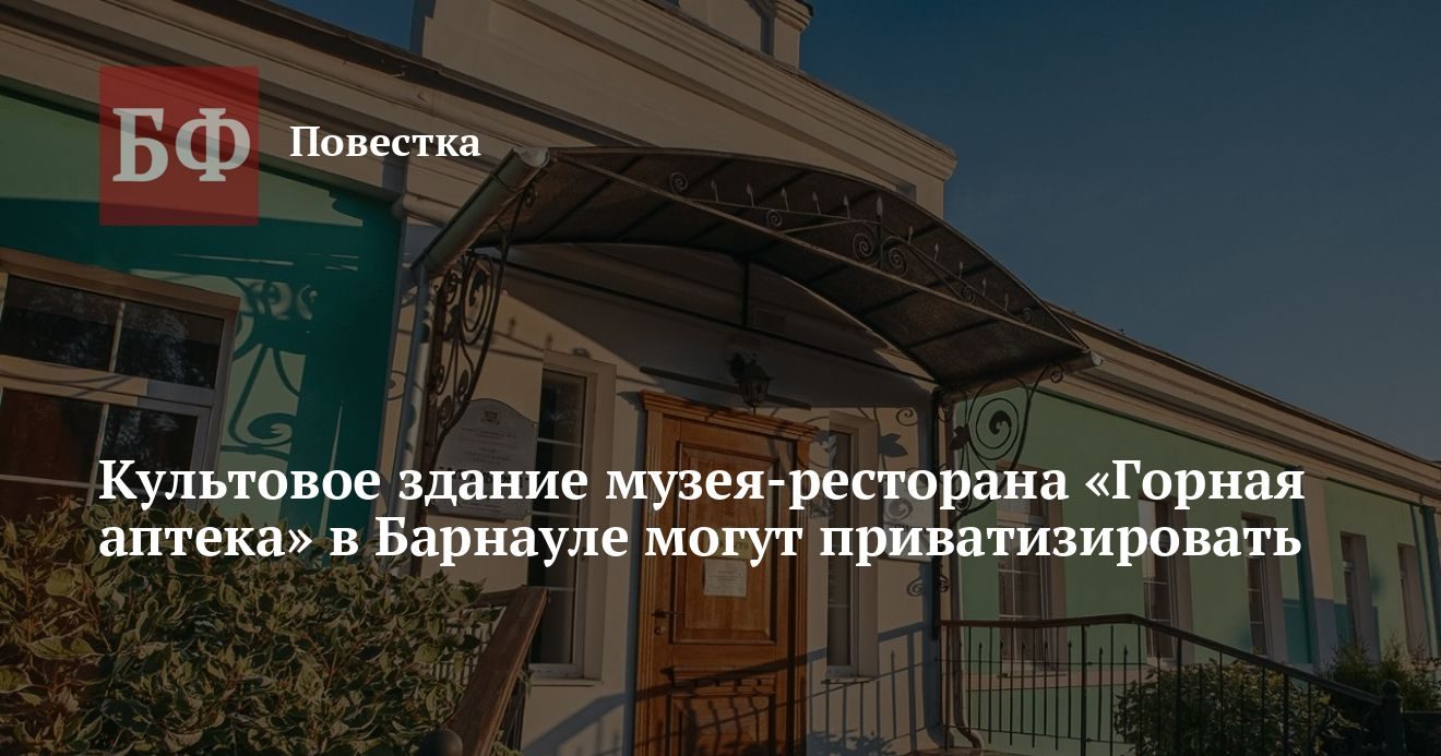 «Горную аптеку» на Ползунова в Барнауле планируют приватизировать
