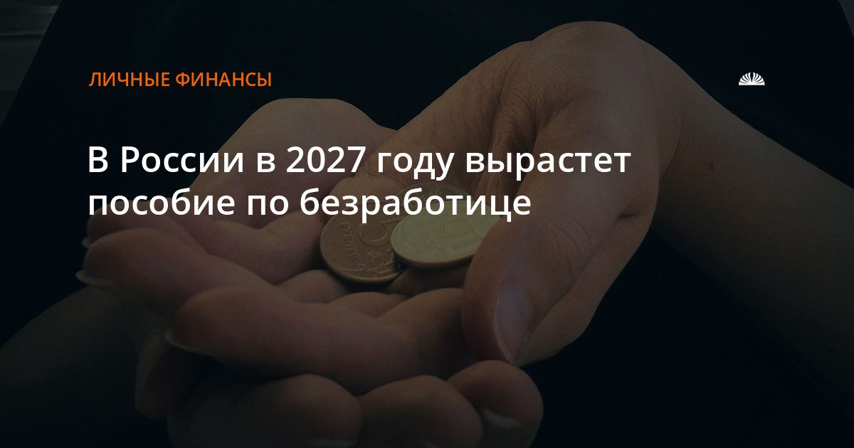 Пособие по безработице в 2027 году составит 16 966 рублей