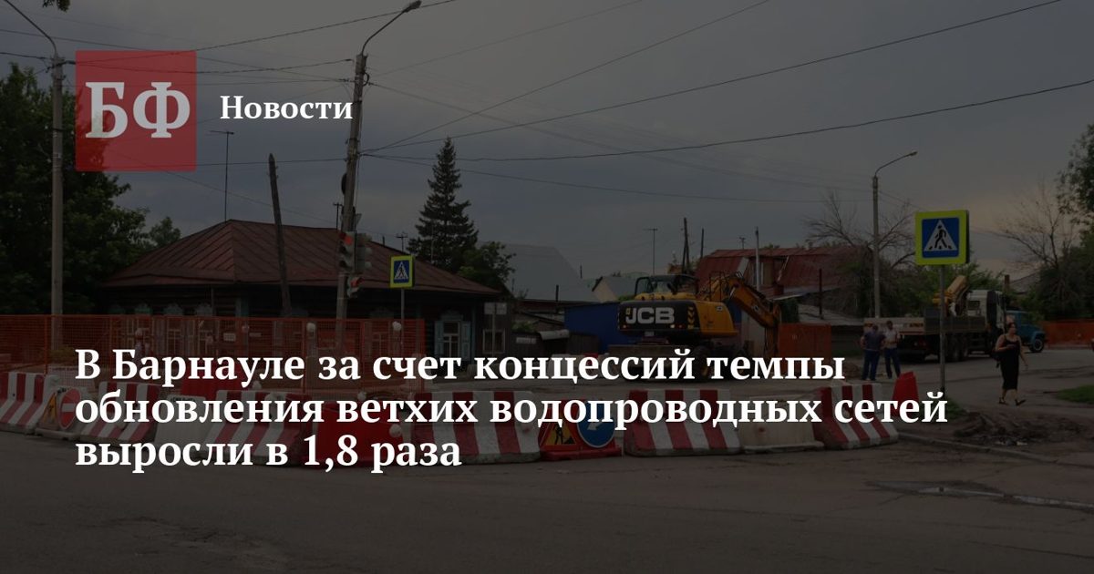 Концессии ускорили замену водопроводных сетей Барнаула в 1,8 раза