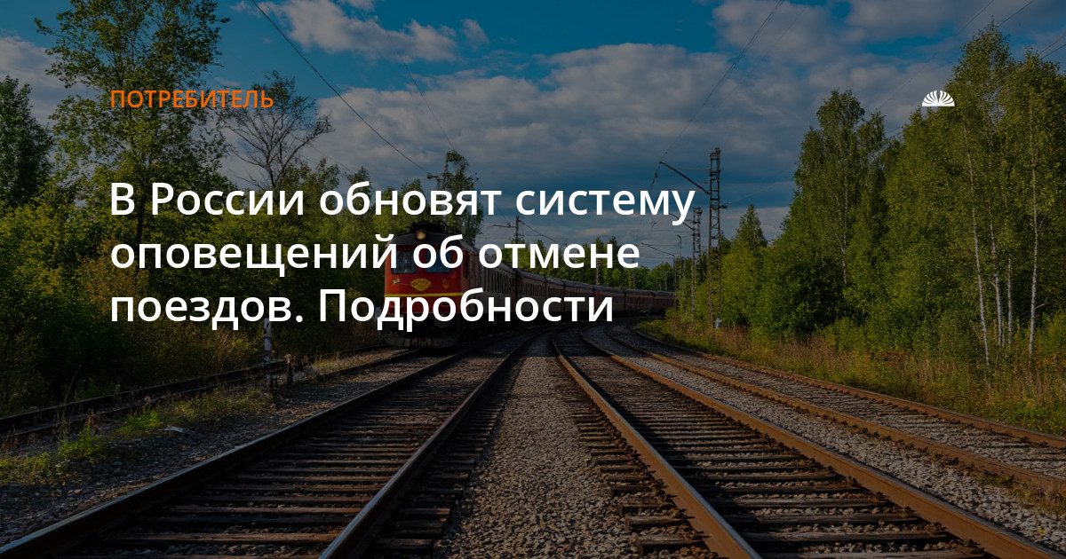 Перевозчики будут оповещать пассажиров об отмене поездов SMS и письмами